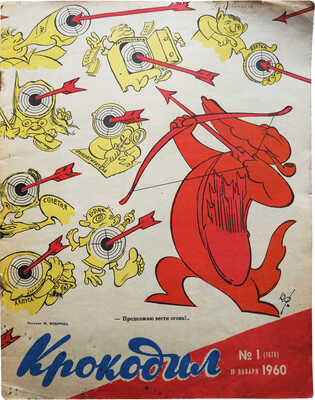 [Полный годовой комплект]. Крокодил. [Журнал]. 1960. № 1-36. М.: Издание газеты «Правда», 1960.